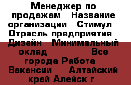 Менеджер по продажам › Название организации ­ Стимул › Отрасль предприятия ­ Дизайн › Минимальный оклад ­ 120 000 - Все города Работа » Вакансии   . Алтайский край,Алейск г.